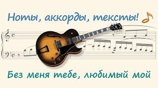 Без меня тебе, любимый мой ( Without me, you, my love )