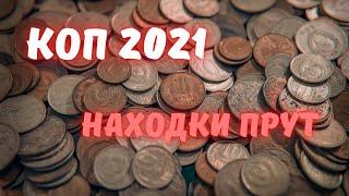 КОП 2021 с Терминатор ПроКоп монет