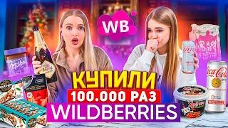 ДОРОГАЯ vs ДЕШЕВАЯ ЕДА с WILDBERRIES *пробуем с сестрой еду из Тик Ток*