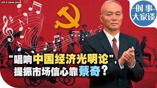 时事大家谈：“唱响中国经济光明论”，提振市场信心靠蔡奇？