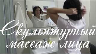 Скульптурный лифтинг. Массаж лица. Обучение