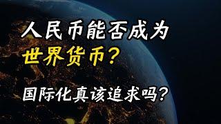 人民币能否成为“世界货币”？国际化真该追求吗？