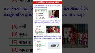 02 April 2025 | Current Affairs in Gujarati | Current Affairs 2025
