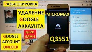 Разблокировка аккаунта google Micromax Q3551 Bypass Google account micromax q 3551 bolt juice