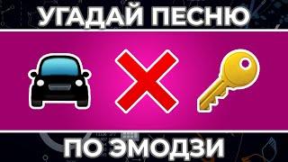 Угадай песню по ЭМОДЗИ за 10 сек ! | ЧАСТЬ 6 ! | Камин, Просто услышь меня, August и другие !