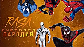 ЧЕЛОВЕК ПАУК RASA ПЧЕЛОВОД ПАРОДИЯ | ПЕСНЯ ПРО SPIDER MAN