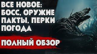 ВСЕ ЧТО НУЖНО ЗНАТЬ ПРО ПАТЧ 1.13 - ПОЛНЫЙ ОБЗОР ИВЕНТА И ОБНОВЛЕНИЯ | HUNT SHOWDOWN