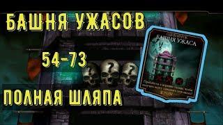 ПРОХОЖДЕНИЕ БАШНЯ УЖАСА/ 54-73 БАШНИ/ Mortal Kombat Mobile