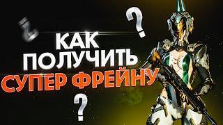 ️КАК ПОЛУЧИТЬ СУПЕР-ФРЕЙНУ В The First Descendant