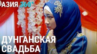 Дунгане Кыргызстана: традиции, быт | АЗИЯ 360°