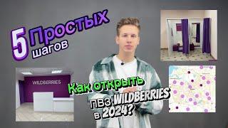 Как открыть ПВЗ Wildberries за 5 шагов в 2024 году!