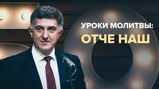 Уроки молитвы: Отче наш. Кучер И. В. (2 октября 2022г.)