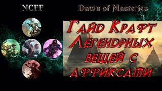 Гайд Крафт Легендарных вещей с аффиксами Dawn of Masteries мод Grim Dawn