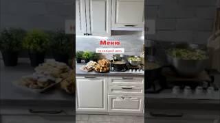 Меню на каждый день