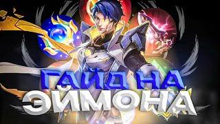 Новый Гайд На Эймона от Топ Мира!!! Ты точно начнешь тащить за Эймоне!! Mobile Legends Мобайл легенд