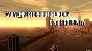 СЛИВ ДИРЕКТОРА АВТОШКОЛЫ НА SPACE RP | luqy