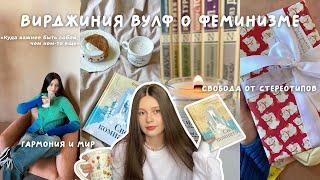 уютный книжный влог  Вирджиния Вулф «Своя комната»