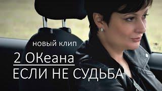 2 ОКеана - Если не судьба (Официальное видео)