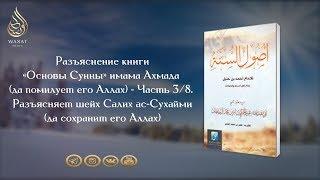 «Основы Сунны» имама Ахмада ибн Ханбаля | Часть 3 | Шейх Салих ас-Сухайми ᴴᴰ