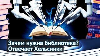 Лучшая библиотека в мире: совершенно невероятное место в Хельсинки!