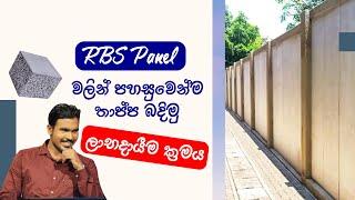 RBS Wall Panel වලින් පහසුවෙන්ම තාප්ප බදිමු | පහසුම ලාභදායීම ක්‍රමය | RBS PANEL