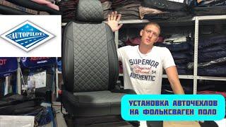 Установка авточехлов на ФОЛЬКСВАГЕН ПОЛО с подшивом