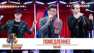 MBAND — «Помедленнее». «Золотой Микрофон 2019»