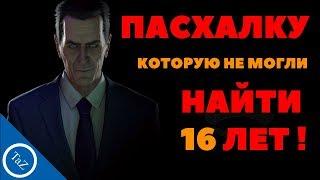 ПАСХАЛКУ КОТОРУЮ НЕ МОГЛИ НАЙТИ 16 ЛЕТ !