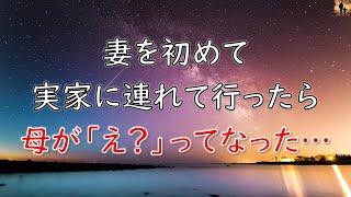 【感動する話】就職した年に妻を初めて実家に連れて行って自己紹介したら、母が「え？」となった…