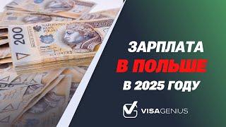 Зарплаты в Польше в 2025 году: Почему Это Ваш Шанс на Успех! | Сергей Захарчук #VisaGenius