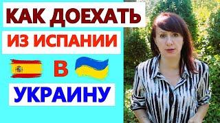 КАК ДОЕХАТЬ ИЗ ИСПАНИИ В УКРАИНУ?