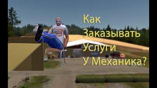 Как заказывать услуги у Механика? | My Summer Car