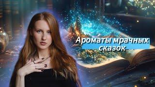 Ароматы мрачных сказок  Brocard, Tiziana Terenzi, Caharel