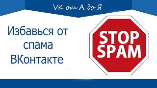 Спам ВКонтакте | Как избавиться от спама ВКонтакте