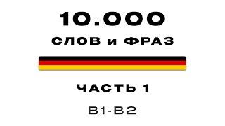 1-я Часть | 10 000 самых частых немецких слов | Фразы на тему: Приветствия и знакомство (B1-B2)