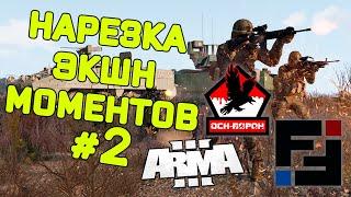 Сборка эпичных моментов с сервера FT-2 RHS в игре ArmA3 #2