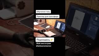 Как сделать трансфер для татуировки и освободить время  | мобильный принтер для трансфера