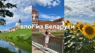 влог из Беларуси | прогулки | природа Беларуси