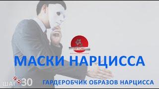 МАСКИ НАРЦИССА И КАК ОН ИХ ПРИМЕНЯЕТ. ГАРДЕРОБЧИК ОБРАЗОВ НАРЦИССА. КАК ОН ИХ ПРИМЕНЯЕТ.