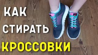 Как стирать кроссовки вручную