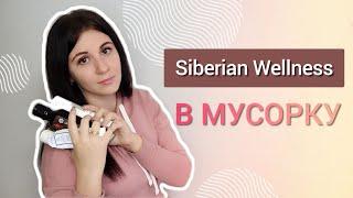 Продукция Siberian Wellness на выброс | сибирское здоровье в мусорку | обзор продукции sw