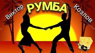 В. Козлов - Румба | ноты | (УЧЕНИКАМ)