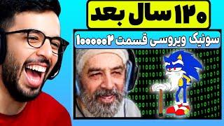 آیا اسکورپرو در آینده هم عن ویروس و سونیک را در میاورد؟  (Scorpro meme 16)