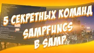 5 СЕКРЕТНЫХ КОМАНД ДЛЯ SAMPFUNCS В SAMP!