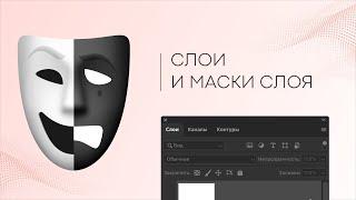 Маска слоя и слои в Photoshop — как создать маску слоя в Фотошоп 2020