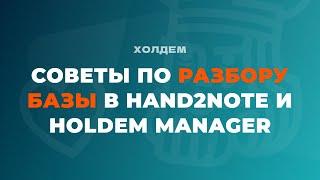 ПОЛЕЗНЫЕ СОВЕТЫ по разбору базы в HAND2NOTE и HOLDEM MANAGER 3