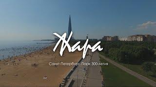 Жара - Кусочек ОАЭ в Санкт-Петербурге