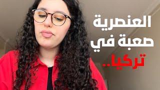 حقيقة الحياة في تركيا.. سلبيات العيش في #تركيا 