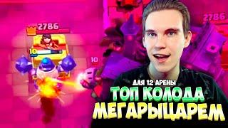 ТОП КОЛОДА С МЕГАРЫЦАРЕМ для 12 АРЕНЫ в Клеш Рояль | Clash Royale