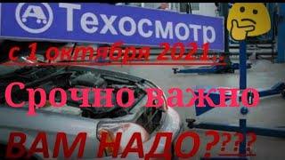 Техосмотр 2021.Надо пройти ТехОсмотр с 1 октября 2021 года!?Кому делать техосмотр после 01.10. 2021?